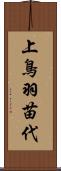 上鳥羽苗代 Scroll