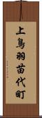 上鳥羽苗代町 Scroll