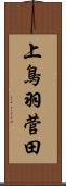 上鳥羽菅田 Scroll