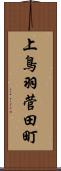 上鳥羽菅田町 Scroll