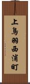上鳥羽西浦町 Scroll