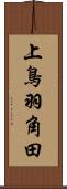 上鳥羽角田 Scroll