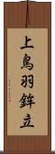 上鳥羽鉾立 Scroll