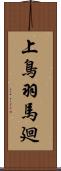 上鳥羽馬廻 Scroll