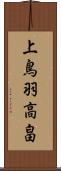 上鳥羽高畠 Scroll