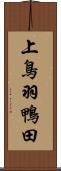上鳥羽鴨田 Scroll