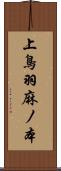 上鳥羽麻ノ本 Scroll