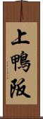 上鴨阪 Scroll