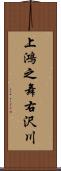 上鴻之舞右沢川 Scroll