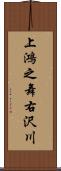 上鴻之舞右沢川 Scroll