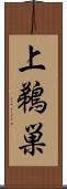 上鵜巣 Scroll