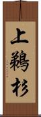 上鵜杉 Scroll