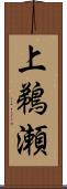 上鵜瀬 Scroll