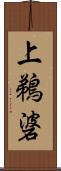 上鵜碆 Scroll