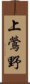 上鶯野 Scroll