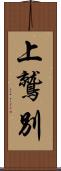 上鷲別 Scroll