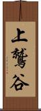 上鷲谷 Scroll