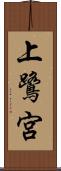 上鷺宮 Scroll