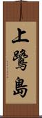 上鷺島 Scroll