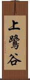 上鷺谷 Scroll