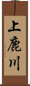 上鹿川 Scroll