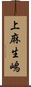 上麻生嶋 Scroll