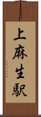 上麻生駅 Scroll