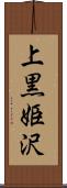 上黒姫沢 Scroll