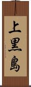 上黒島 Scroll