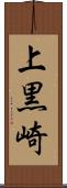 上黒崎 Scroll
