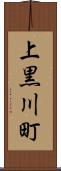 上黒川町 Scroll