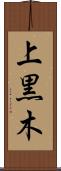 上黒木 Scroll