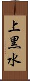 上黒水 Scroll