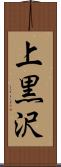 上黒沢 Scroll