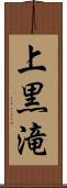 上黒滝 Scroll