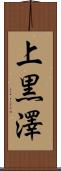 上黒澤 Scroll