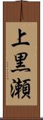 上黒瀬 Scroll