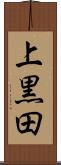 上黒田 Scroll