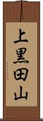 上黒田山 Scroll