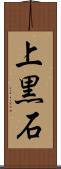 上黒石 Scroll