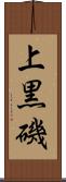 上黒磯 Scroll