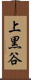 上黒谷 Scroll