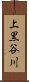 上黒谷川 Scroll