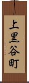 上黒谷町 Scroll