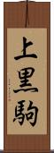 上黒駒 Scroll