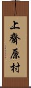 上齋原村 Scroll