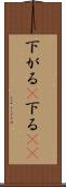 下がる(P) Scroll