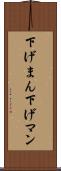 下げまん Scroll