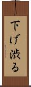 下げ渋る Scroll