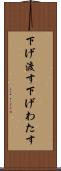 下げ渡す Scroll